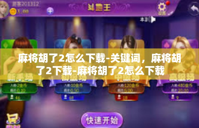 麻将胡了2怎么下载-关键词，麻将胡了2下载-麻将胡了2怎么下载