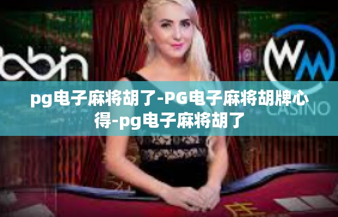 pg电子麻将胡了-PG电子麻将胡牌心得-pg电子麻将胡了