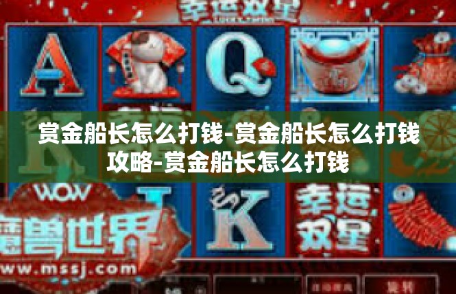 赏金船长怎么打钱-赏金船长怎么打钱攻略-赏金船长怎么打钱