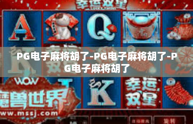PG电子麻将胡了-PG电子麻将胡了-PG电子麻将胡了