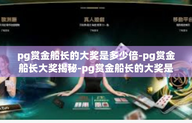 pg赏金船长的大奖是多少倍-pg赏金船长大奖揭秘-pg赏金船长的大奖是多少倍