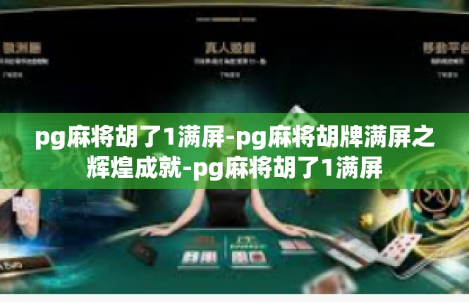 pg麻将胡了1满屏-pg麻将胡牌满屏之辉煌成就-pg麻将胡了1满屏