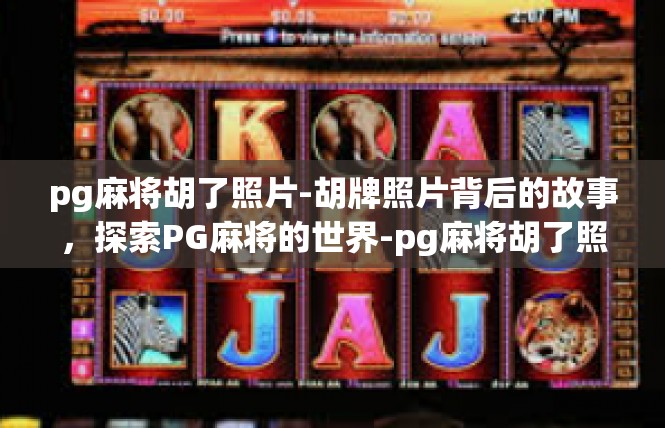 pg麻将胡了照片-胡牌照片背后的故事，探索PG麻将的世界-pg麻将胡了照片