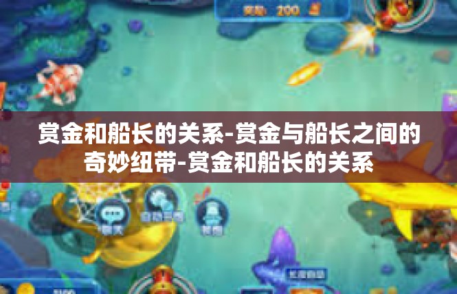 赏金和船长的关系-赏金与船长之间的奇妙纽带-赏金和船长的关系