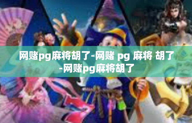 网赌pg麻将胡了-网赌 pg 麻将 胡了-网赌pg麻将胡了