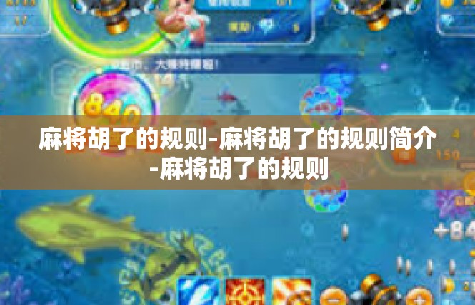 麻将胡了的规则-麻将胡了的规则简介-麻将胡了的规则