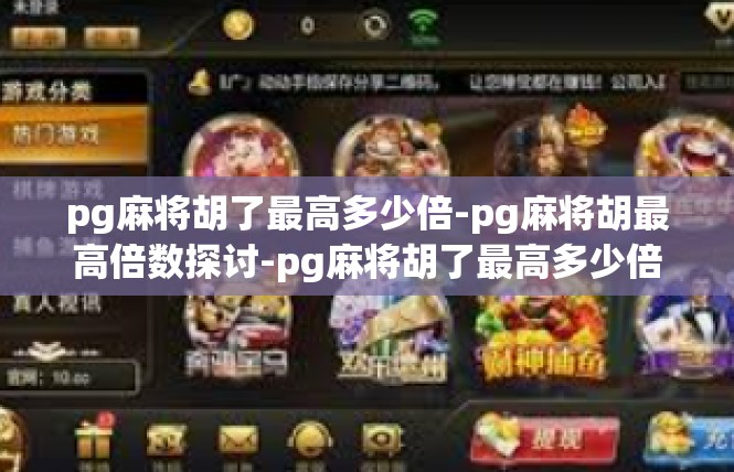 pg麻将胡了最高多少倍-pg麻将胡最高倍数探讨-pg麻将胡了最高多少倍