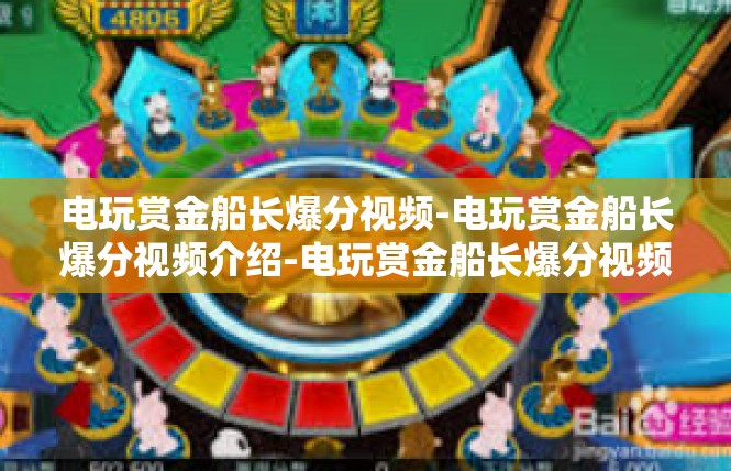 电玩赏金船长爆分视频-电玩赏金船长爆分视频介绍-电玩赏金船长爆分视频