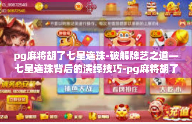 pg麻将胡了七星连珠-破解牌艺之道—七星连珠背后的演绎技巧-pg麻将胡了七星连珠