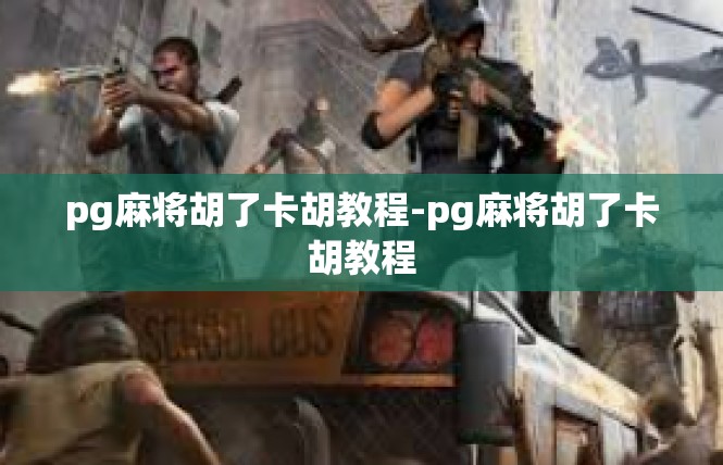 pg麻将胡了卡胡教程-pg麻将胡了卡胡教程