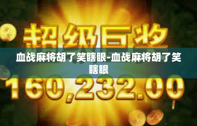 血战麻将胡了笑瞎眼-血战麻将胡了笑瞎眼