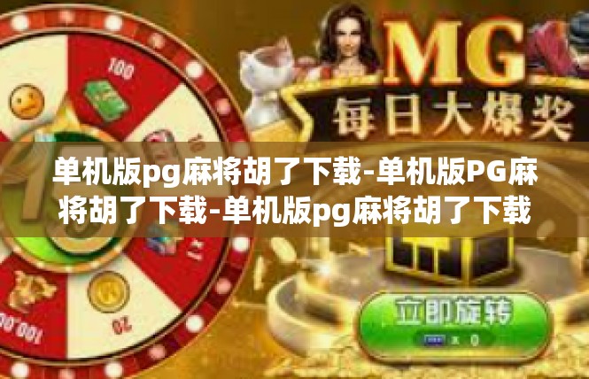 单机版pg麻将胡了下载-单机版PG麻将胡了下载-单机版pg麻将胡了下载