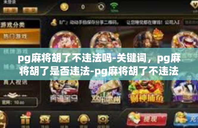 pg麻将胡了不违法吗-关键词，pg麻将胡了是否违法-pg麻将胡了不违法吗