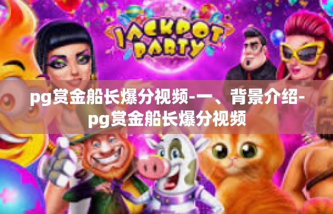 pg赏金船长爆分视频-一、背景介绍-pg赏金船长爆分视频