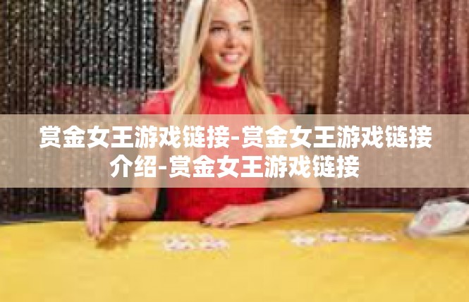 赏金女王游戏链接-赏金女王游戏链接介绍-赏金女王游戏链接