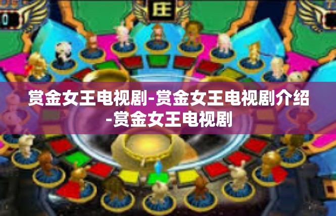 赏金女王电视剧-赏金女王电视剧介绍-赏金女王电视剧