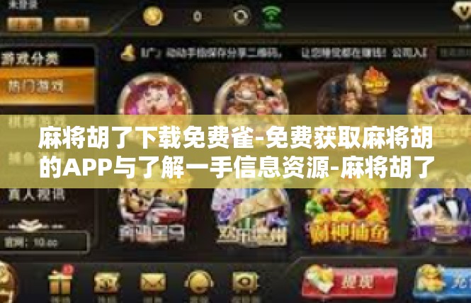 麻将胡了下载免费雀-免费获取麻将胡的APP与了解一手信息资源-麻将胡了下载免费雀
