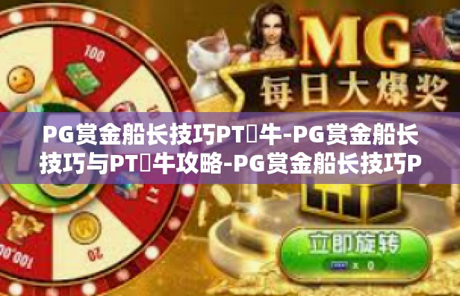 PG赏金船长技巧PT犎牛-PG赏金船长技巧与PT犎牛攻略-PG赏金船长技巧PT犎牛