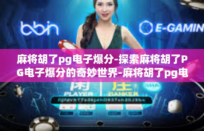 麻将胡了pg电子爆分-探索麻将胡了PG电子爆分的奇妙世界-麻将胡了pg电子爆分
