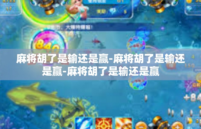 麻将胡了是输还是赢-麻将胡了是输还是赢-麻将胡了是输还是赢