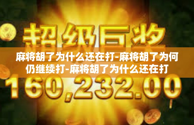 麻将胡了为什么还在打-麻将胡了为何仍继续打-麻将胡了为什么还在打