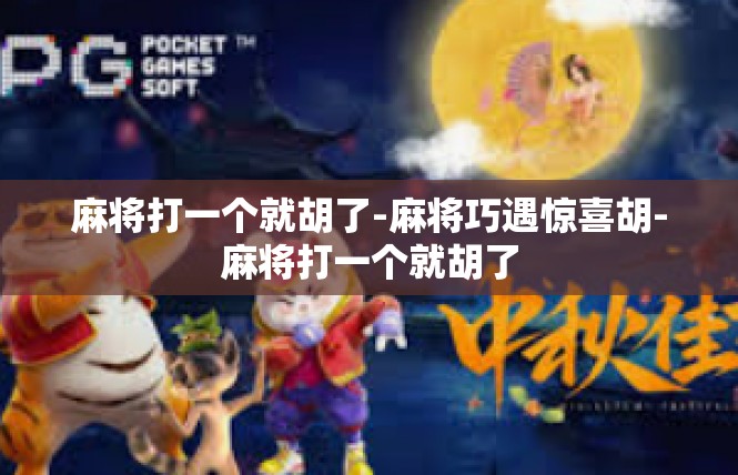 麻将打一个就胡了-麻将巧遇惊喜胡-麻将打一个就胡了