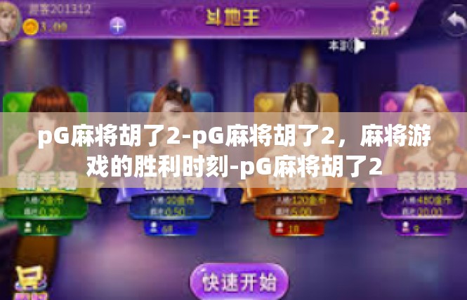 pG麻将胡了2-pG麻将胡了2，麻将游戏的胜利时刻-pG麻将胡了2