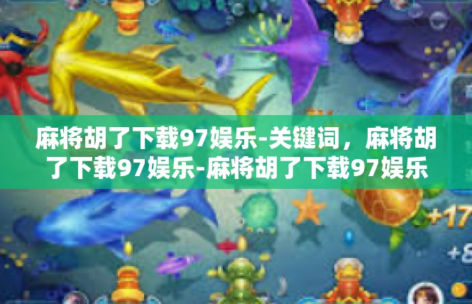 麻将胡了下载97娱乐-关键词，麻将胡了下载97娱乐-麻将胡了下载97娱乐