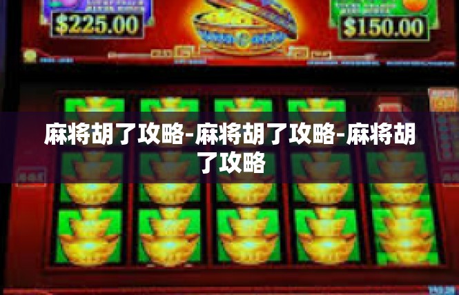 麻将胡了攻略-麻将胡了攻略-麻将胡了攻略