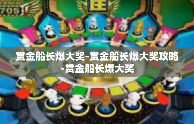 赏金船长爆大奖-赏金船长爆大奖攻略-赏金船长爆大奖