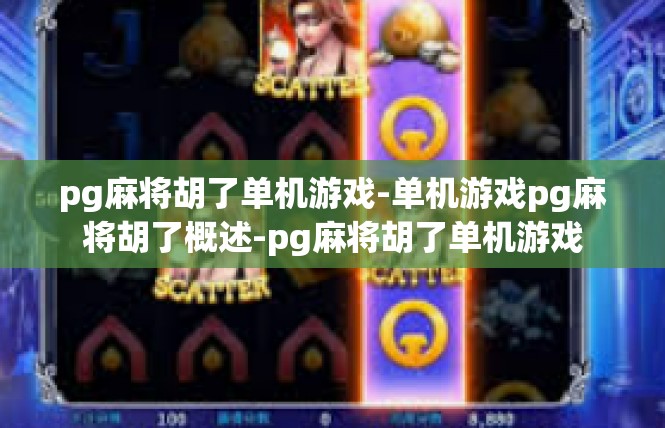 pg麻将胡了单机游戏-单机游戏pg麻将胡了概述-pg麻将胡了单机游戏