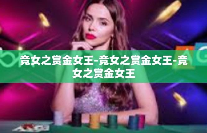 竞女之赏金女王-竞女之赏金女王-竞女之赏金女王