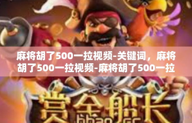 麻将胡了500一拉视频-关键词，麻将胡了500一拉视频-麻将胡了500一拉视频