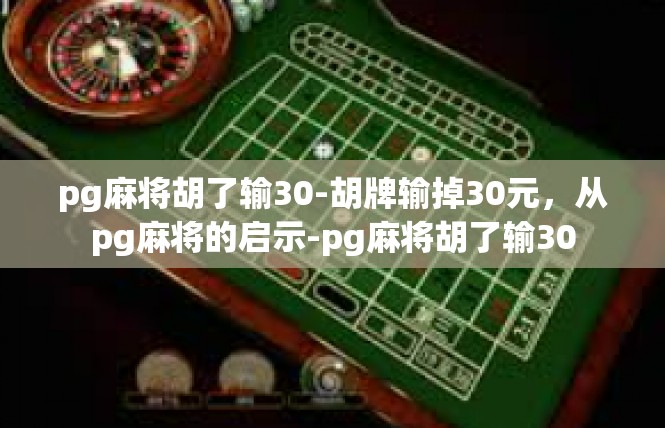 pg麻将胡了输30-胡牌输掉30元，从pg麻将的启示-pg麻将胡了输30