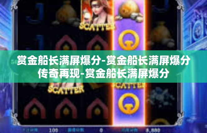 赏金船长满屏爆分-赏金船长满屏爆分传奇再现-赏金船长满屏爆分