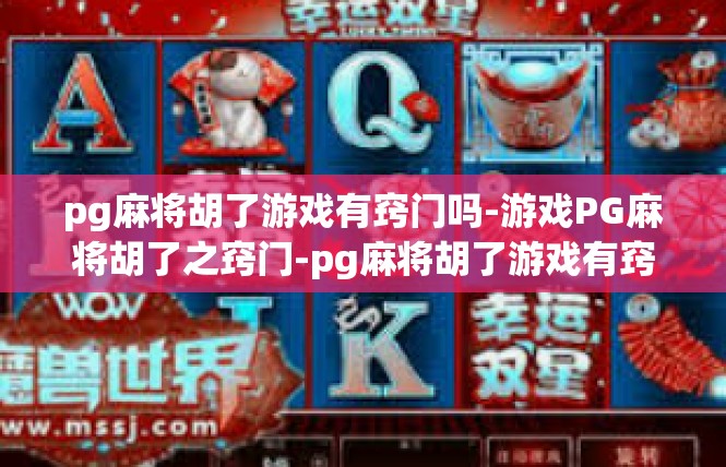 pg麻将胡了游戏有窍门吗-游戏PG麻将胡了之窍门-pg麻将胡了游戏有窍门吗