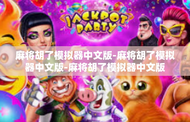 麻将胡了模拟器中文版-麻将胡了模拟器中文版-麻将胡了模拟器中文版