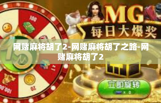 网赌麻将胡了2-网赌麻将胡了之路-网赌麻将胡了2