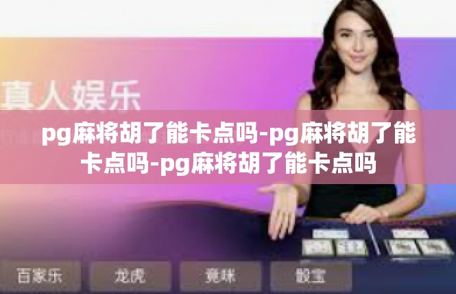 pg麻将胡了能卡点吗-pg麻将胡了能卡点吗-pg麻将胡了能卡点吗