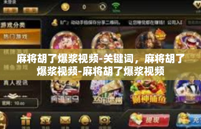 麻将胡了爆浆视频-关键词，麻将胡了爆浆视频-麻将胡了爆浆视频
