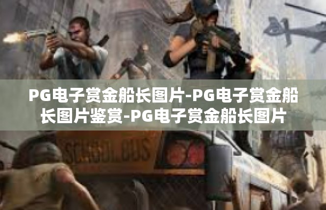 PG电子赏金船长图片-PG电子赏金船长图片鉴赏-PG电子赏金船长图片
