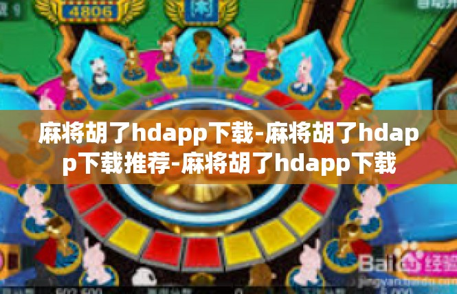 麻将胡了hdapp下载-麻将胡了hdapp下载推荐-麻将胡了hdapp下载