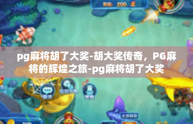 pg麻将胡了大奖-胡大奖传奇，PG麻将的辉煌之旅-pg麻将胡了大奖