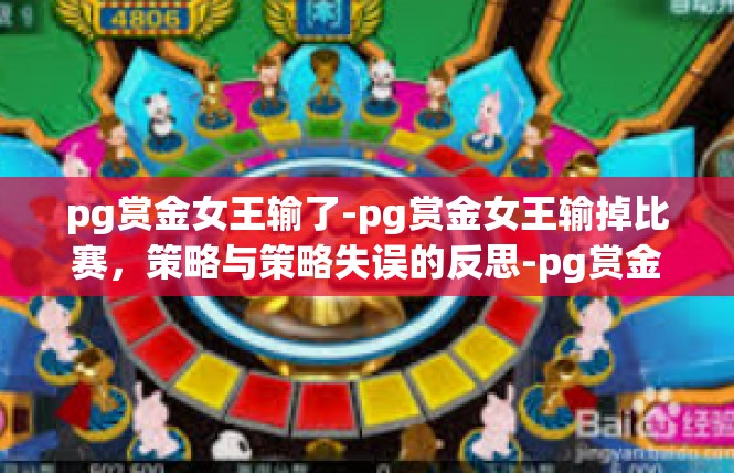 pg赏金女王输了-pg赏金女王输掉比赛，策略与策略失误的反思-pg赏金女王输了