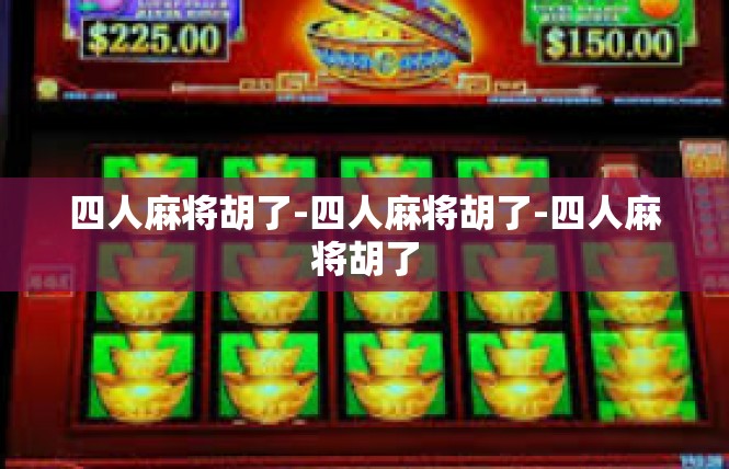 四人麻将胡了-四人麻将胡了-四人麻将胡了