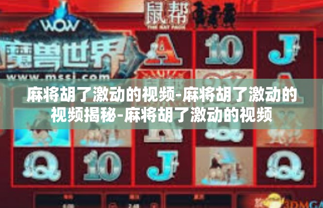 麻将胡了激动的视频-麻将胡了激动的视频揭秘-麻将胡了激动的视频