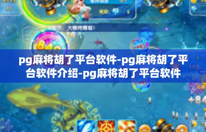 pg麻将胡了平台软件-pg麻将胡了平台软件介绍-pg麻将胡了平台软件