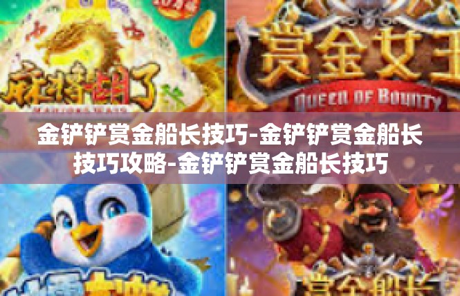 金铲铲赏金船长技巧-金铲铲赏金船长技巧攻略-金铲铲赏金船长技巧
