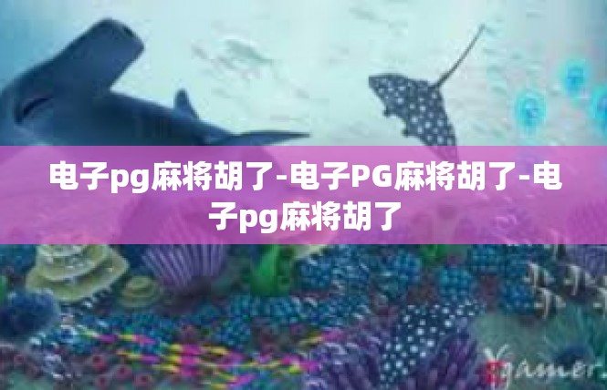电子pg麻将胡了-电子PG麻将胡了-电子pg麻将胡了