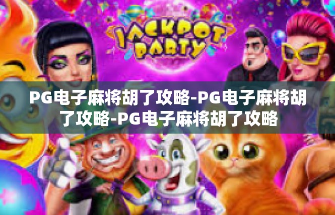 PG电子麻将胡了攻略-PG电子麻将胡了攻略-PG电子麻将胡了攻略